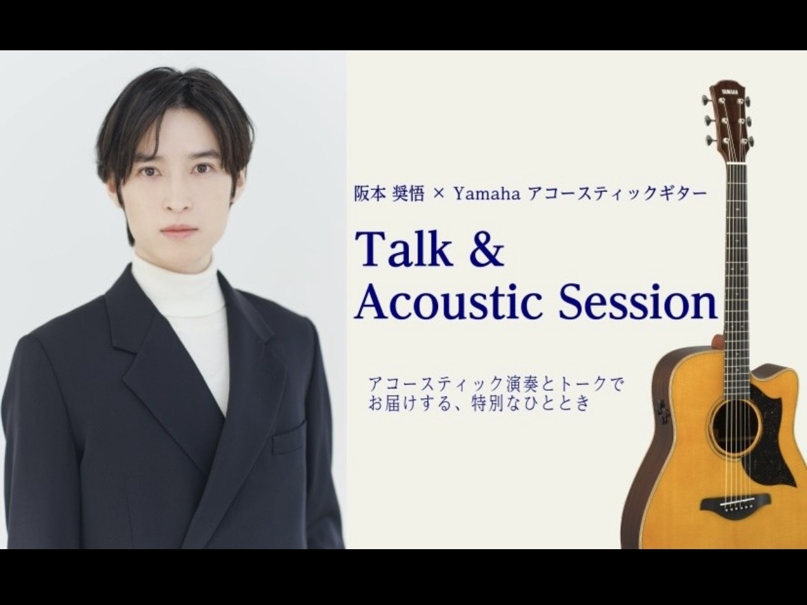 2026年9月5日(土)　島村楽器ラゾーナ川崎店にて 阪本奨悟×Yamahaアコースティックギター「Talk & Acoustic Session」を開催します！！ これからアコースティックギターを始めたい方や、新しいアコースティックギターをご検討中の方にもおすすめのイベントです 当日は阪本奨悟さん [&hellip;]