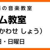 【ドラム教室】川瀬 笙　【堺・美原】