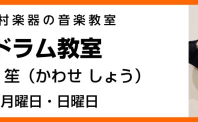 【ドラム教室】川瀬 笙　【堺・美原】