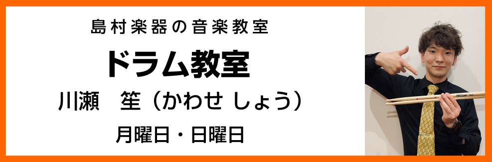 CONTENTS川瀬 笙（かわせ しょう）　担当曜日：月曜日・日曜日コース概要まずは体験レッスンを受けてみませんか？川瀬 笙（かわせ しょう）　担当曜日：月曜日・日曜日 講師プロフィール 大阪芸術大学演奏学科ポピュラー音楽コース卒業家族の影響で中学2年生からドラムを始める。大学の軽音楽部にてポップス […]