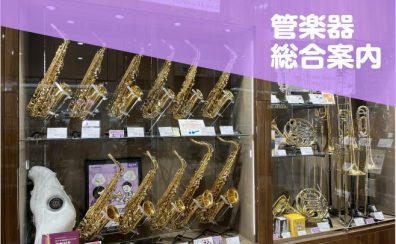 【管楽器総合案内】全機種お試しいただけます！管楽器のご相談はららぽーと堺店まで