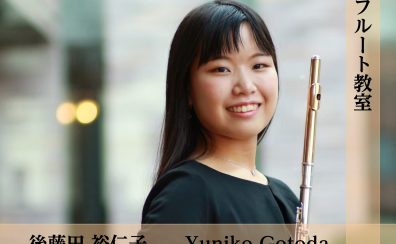 【フルート教室】後藤田 裕仁子　【堺・美原】