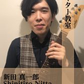 【ららぽーと堺のギター教室】新田 真一郎　担当曜日：水曜日