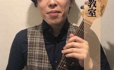 【ららぽーと堺のギター教室】新田 真一郎　担当曜日：水曜日
