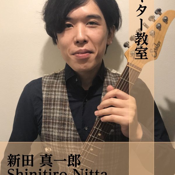 ギター（アコギ・エレキ）/新田先生