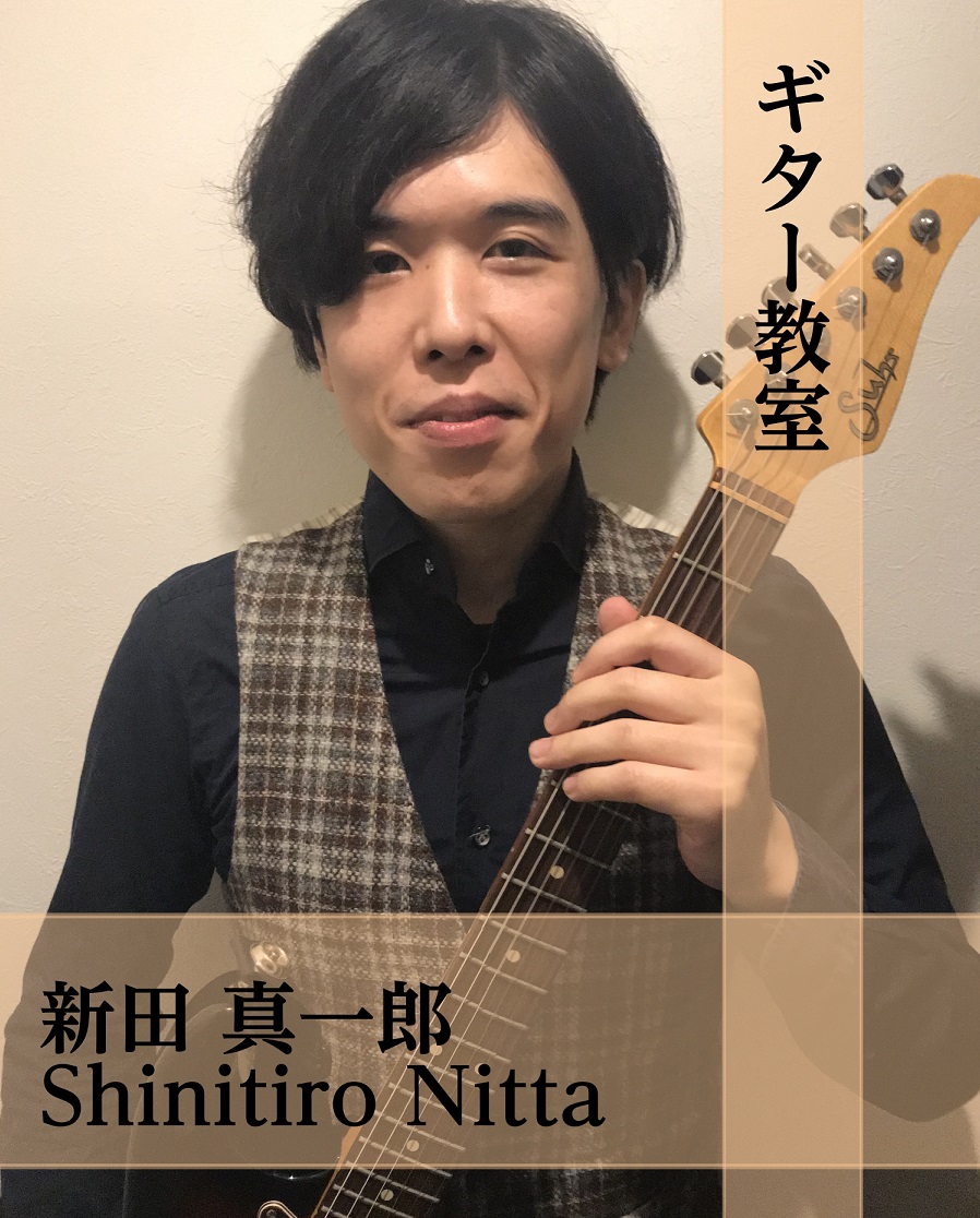 CONTENTS新田 真一郎（にった しんいちろう）　担当曜日：水曜日コース概要まずは体験レッスンを受けてみませんか？新田 真一郎（にった しんいちろう）　担当曜日：水曜日 講師プロフィール 広島音楽高等学校、MI JAPAN広島校を経て甲陽音楽学院卒業。エレキギターを土野裕司氏に、クラシックギター […]