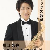 【サックス教室】川口 智也　【堺・美原】