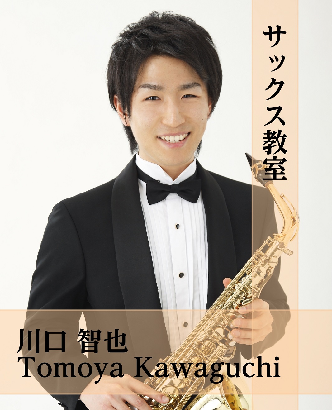 CONTENTS川口 智也（かわぐち ともや）　担当曜日：月曜日楽器レンタルございます。コース概要まずは体験レッスンを受けてみませんか？川口 智也（かわぐち ともや）　担当曜日：月曜日 講師プロフィール 大阪芸術大学演奏学科卒業。現在、フィルハーモニック・ウインズ大阪、ミ・ベモル サクソフォンアンサ […]