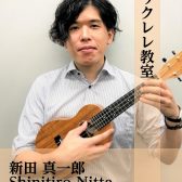 【ウクレレ教室】新田 真一郎　【堺・美原】