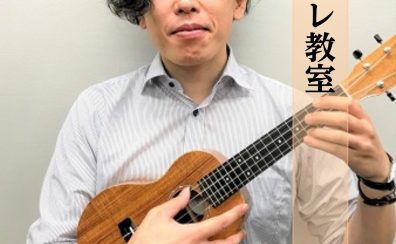 【ウクレレ教室】新田 真一郎　【堺・美原】