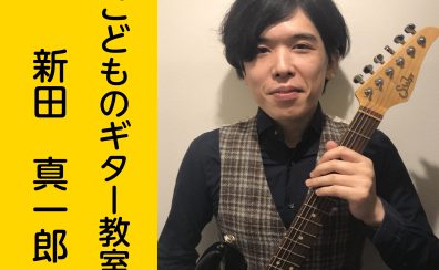 【こどものギター教室】新田 真一郎　【堺・美原】