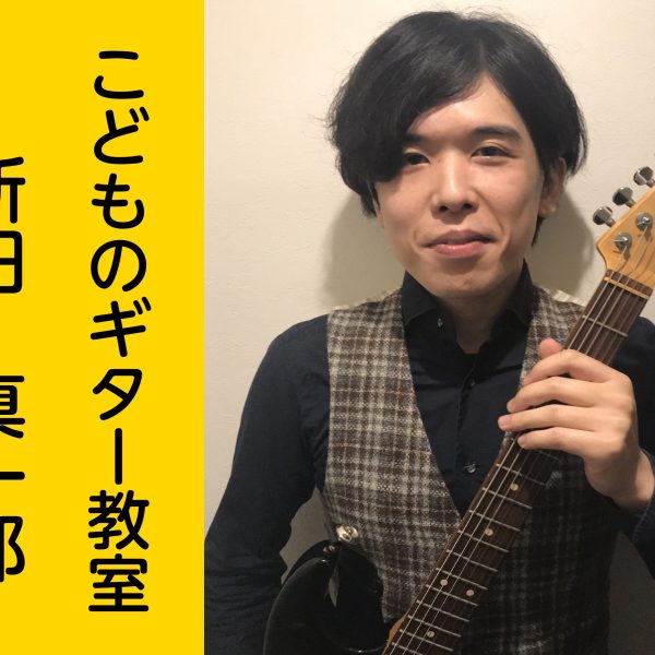 キッズギター/新田先生