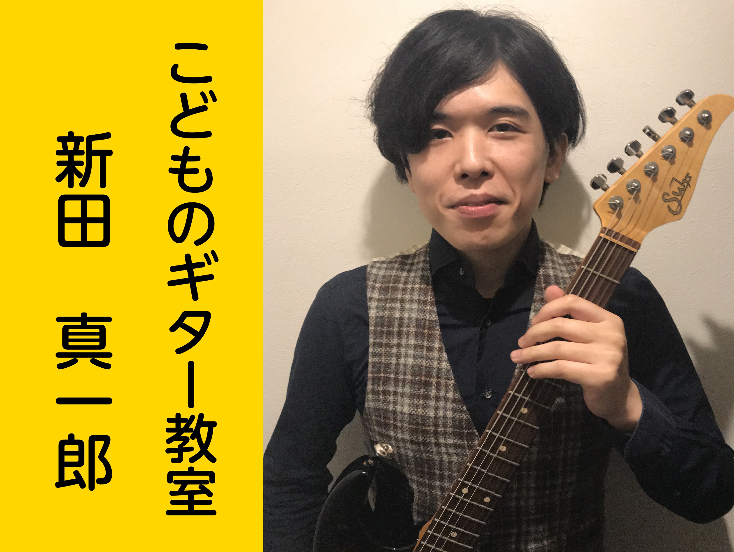 CONTENTS新田 真一郎（にった しんいちろう）　担当曜日：水曜日コース概要楽器レンタルございます。まずは体験レッスンを受けてみませんか？新田 真一郎（にった しんいちろう）　担当曜日：水曜日 講師プロフィール 広島音楽高等学校、MI JAPAN広島校を経て甲陽音楽学院卒業。エレキギターを土野裕 […]