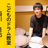 【こどものドラム教室】西川 佳祐　【堺・美原】