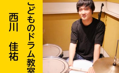 【こどものドラム教室】西川 佳祐　【堺・美原】