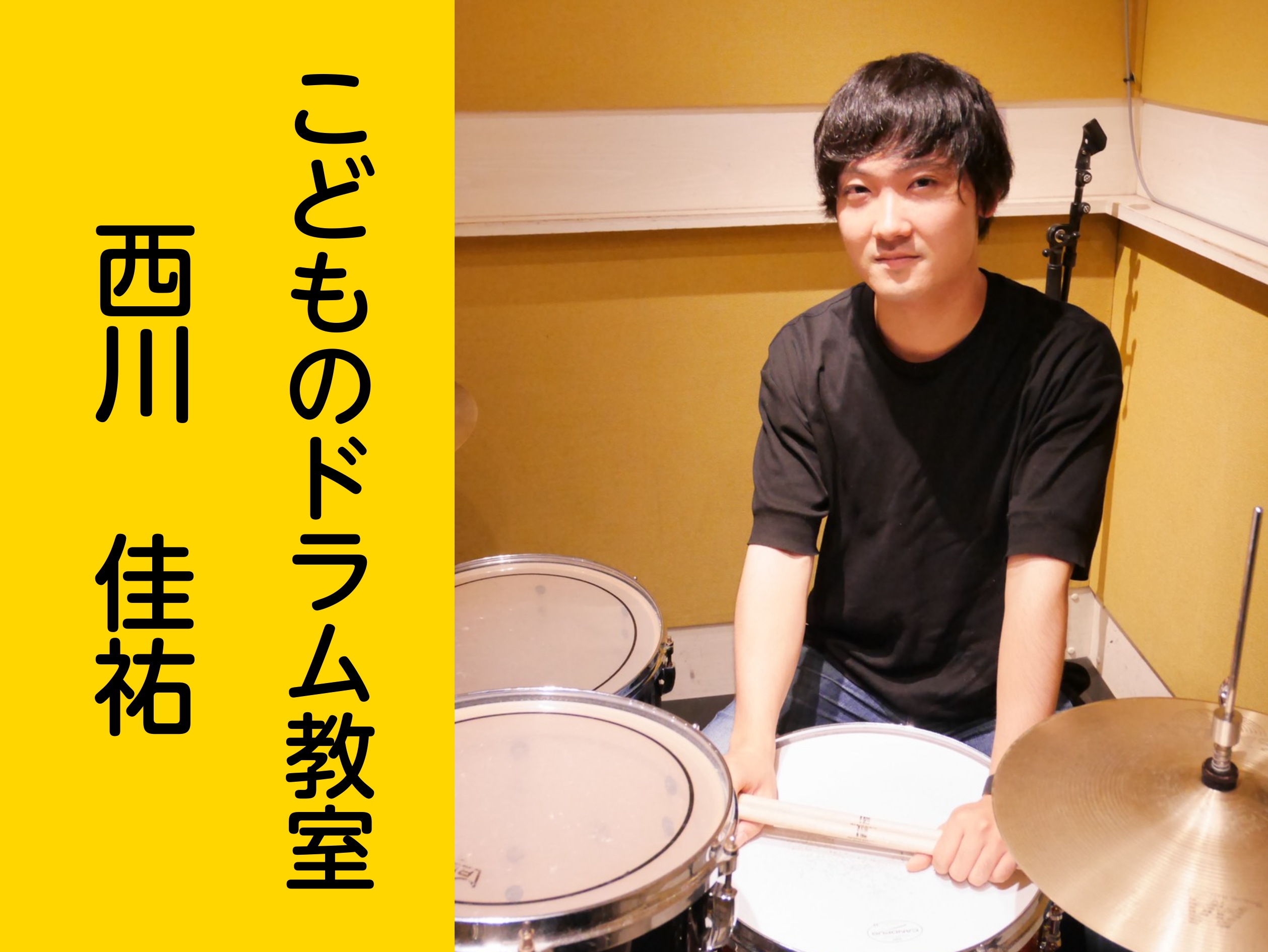 CONTENTS西川 佳祐（にしかわ けいすけ）　担当曜日：木曜日コース概要まずは体験レッスンを受けてみませんか？西川 佳祐（にしかわ けいすけ）　担当曜日：木曜日 講師プロフィール 16歳よりドラムを始め、ライブハウスにて精力的に活動をする。自身が所属していたバンドでは音楽レーベルにも所属し、CD […]