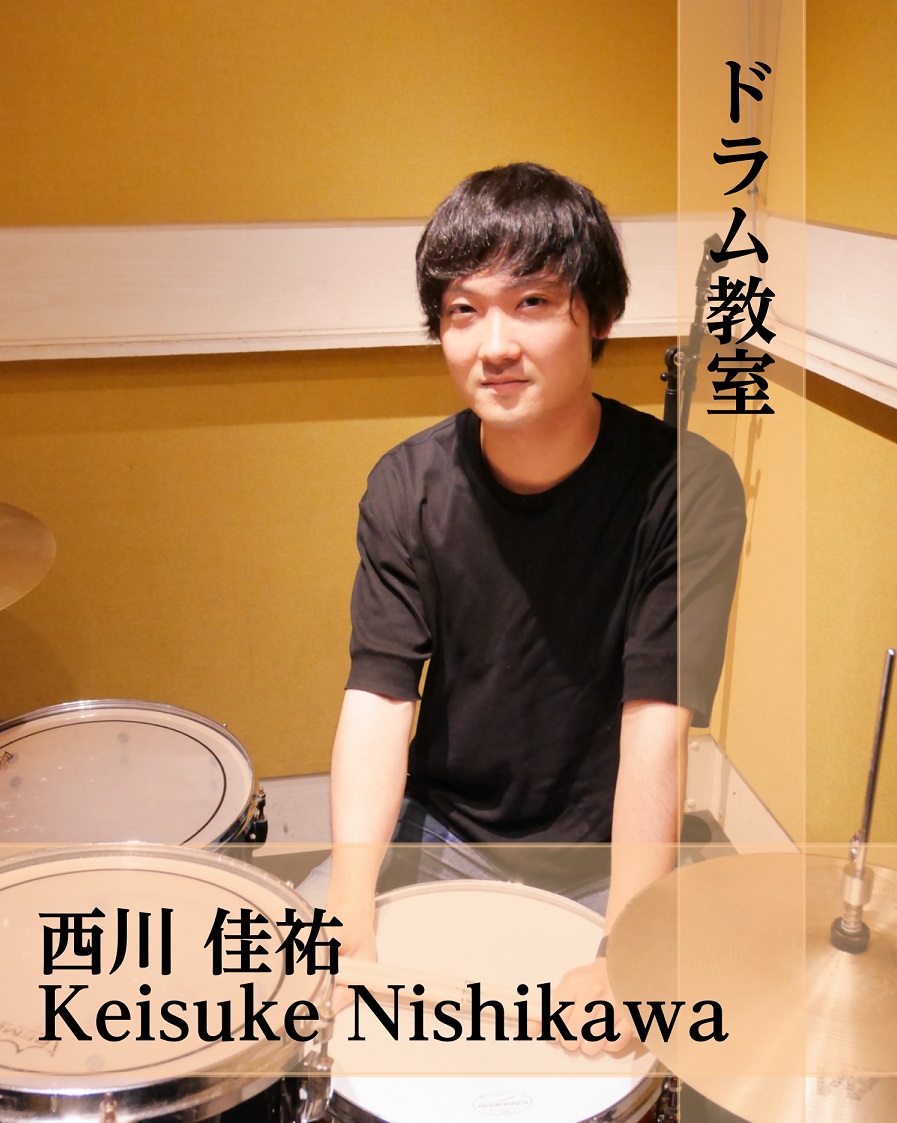 CONTENTS西川 佳祐（にしかわ けいすけ）　担当曜日：木曜日コース概要まずは体験レッスンを受けてみませんか？西川 佳祐（にしかわ けいすけ）　担当曜日：木曜日 講師プロフィール 16歳よりドラムを始め、ライブハウスにて精力的に活動をする。自身が所属していたバンドでは音楽レーベルにも所属し、CD […]