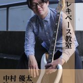 【エレキベース教室】中村 優太　【堺・美原】