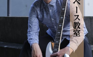 【エレキベース教室】中村 優太　【堺・美原】