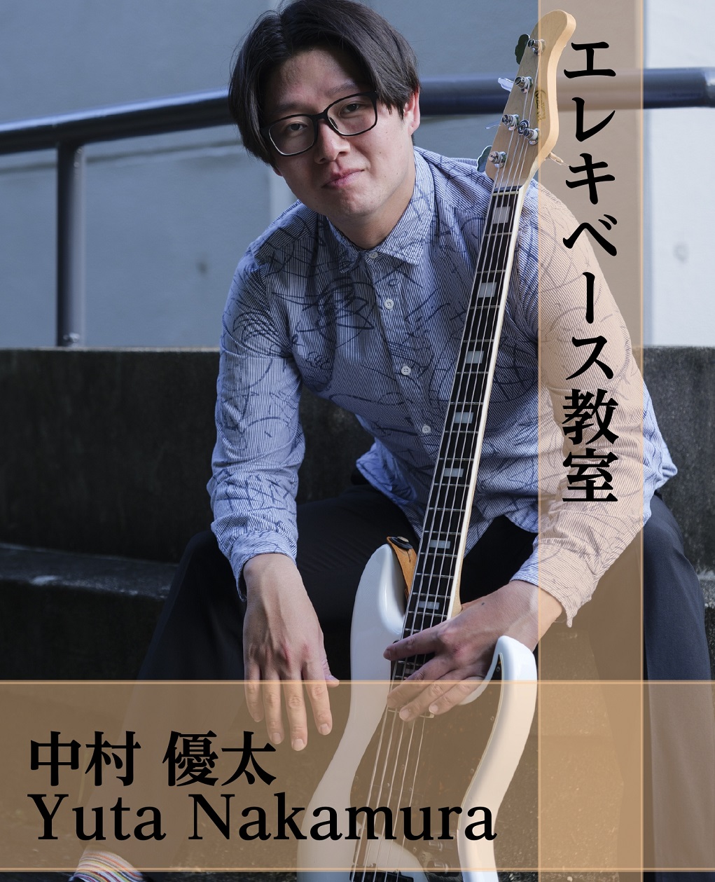 CONTENTS中村 優太（なかむら ゆうた）　担当曜日：月曜日コース概要まずは体験レッスンを受けてみませんか？中村 優太（なかむら ゆうた）　担当曜日：月曜日 講師プロフィール 1993年生まれ。高校時代からベースの演奏をはじめ、大阪芸術大学演奏学科ポピュラー音楽コースに進学。在学中より最も得意と […]