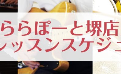 【堺・美原】【音楽教室】2024年4月・5月体験レッスンスケジュール