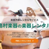 当店取り扱いの各種楽器レンタルのご案内♪