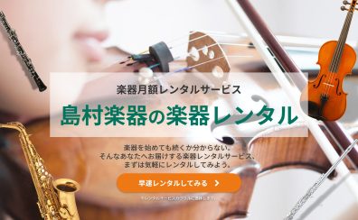 当店取り扱いの各種楽器レンタルのご案内♪