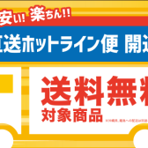 お店で見て注文♪らくらく直送サービスのご案内