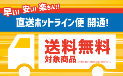 お店で見て注文♪らくらく直送サービスのご案内