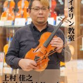 【堺・美原】【バイオリン教室講師紹介】上村佳之
