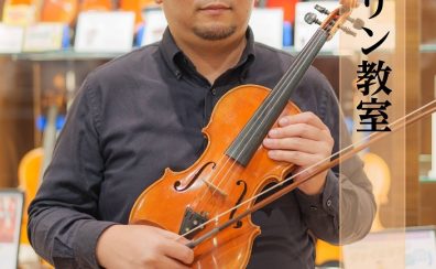 【堺・美原】【バイオリン教室講師紹介】上村佳之
