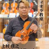 【堺・美原】【ヴィオラ教室講師紹介】上村 佳之　