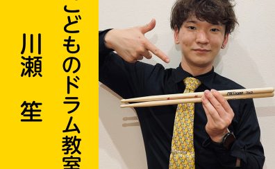 【こどものドラム教室】川瀬 笙　　【堺・美原】