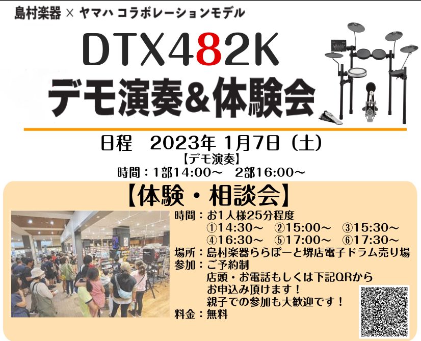 皆さんこんにちは！ドラムアドバイザーの上久保です！2022年も終わりに差し掛かりますが、皆様いかがお過ごしでしょうか？ららぽーと堺では2023年1発目のイベントとして、電子ドラムデモ演奏＆体験会を開催予定です！ YAMAHA・DTXドラムを使用したプロドラマーによる演奏会、その後にDTXドラムを使用 […]
