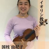【バイオリン教室講師紹介】国枝 由紀子【堺・美原】