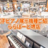 電子ピアノ展示機種ご紹介♪ららぽーと堺店