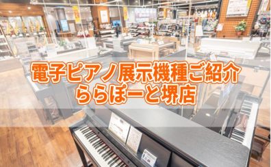 電子ピアノ展示機種ご紹介♪ららぽーと堺店