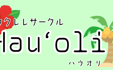 【2023年4月　ウクレレサークル　レポート】