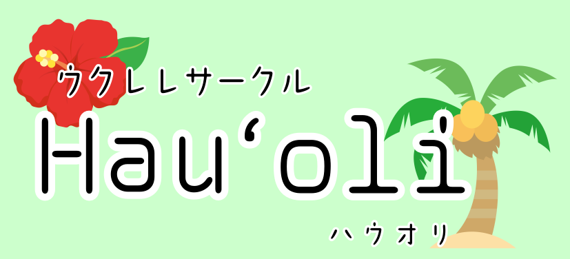 皆様こんにちは！暖かくなってきましたね♪ 今月のウクレレサークルは、前半10名・後半6名ご参加いただきました！ いつもありがとうございます☺ CONTENTSウクレレサークル　Hau'oli（ハウオリ）2025/5/9 第29回　ウクレレサークルの様子次回の開催は2025年6月13日（金）です！ウク […]