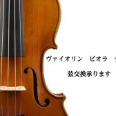 バイオリン他、弦楽器修理承っております！