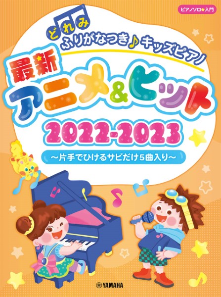 楽譜ピアノソロ 入門 どれみふりがなつき♪キッズピアノ最新アニメ&ヒット2022-2023~片手でひけるサビだけ5曲入り~