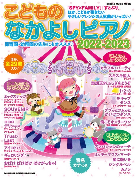 楽譜ムック こどものなかよしピアノ2022-2023