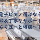 【堺・美原】電子ピアノ選ぶなら安心＆丁寧なサポートのららぽーと堺店へ！