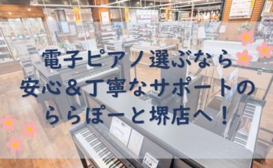 【堺・美原】電子ピアノ選ぶなら安心＆丁寧なサポートのららぽーと堺店へ！