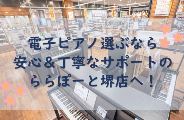 人気モデルを常時20台以上展示！全機種お試しいただけます！大阪・堺で電子ピアノを選ぶなら、島村楽器ららぽーと堺店へ！ CONTENTS＊私たちがご案内いたします＊展示電子ピアノラインナップ＊ピアノ新商品＊5年間の延長保証【電子ピアノもしもの安心保証】＊電子ピアノ周辺商品＊ご自宅から決済可能！＊下取り […]