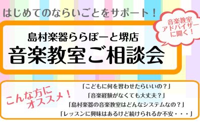 【音楽教室】あなたの「始めたい！」をサポート！音楽教室ご相談会開催のお知らせ