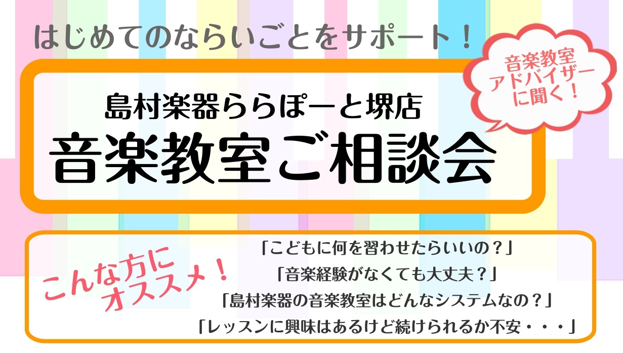 CONTENTS音楽教室アドバイザーに聞く！音楽教室ご相談会開催音楽教室ご相談会開催日程担当者紹介お問い合わせ音楽教室アドバイザーに聞く！音楽教室ご相談会開催 みなさまのそんなお悩みを音楽教室アドバイザーが解決いたします！島村楽器の音楽教室とはどのようなシステムで、どんなコースがあって、どんな先生が […]