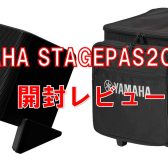 【新製品レビュー】YAMAHA STAGEPAS200BTR　徹底解剖『開封してみた』※写真いっぱいです