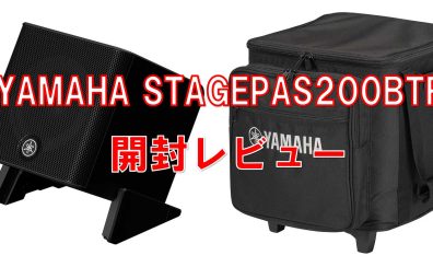 【新製品レビュー】YAMAHA STAGEPAS200BTR　徹底解剖『開封してみた』※写真いっぱいです