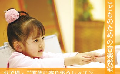 【堺市・羽曳野市・大阪狭山市】3歳から通えるピアノ教室🎹・ヴァイオリン教室🎻お子様の習い事に「音楽」が支持される理由